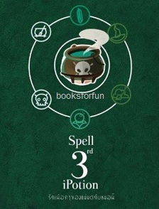 3rd Spell: iPotion (นิยายชุด Shaman is Love) / veerandah / ใหม่ ทำมือ