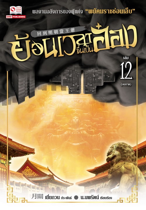 ย้อนเวลาขึ้นเป็นอ๋อง เล่ม12 (24เล่มจบ) / เยี่ยกวน : น.นพรัตน์ แปล (สนพ. สยามอินเตอร์) / ใหม่