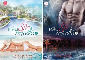 คลื่นรักทะเลฝัน 1-2 (ฉบับรีไรต์) / shayna / ใหม่ ทำมือส่งฟรี