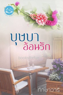 บุษบาอ้อนรัก (ฉบับรีปริ้นท์) / ทักษาวารี / ใหม่ ทำมือ ส่งฟรี