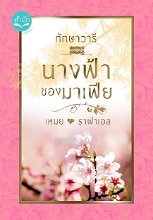 นางฟ้าของมาเฟีย (สุดดวงใจสายสวาท) (ฉ.รีปริ้นท์) / ทักษาวารี / ใหม่ ทำมือ ส่งฟรี