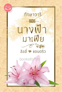 นางฟ้ามาเฟีย (ฉบับรีปริ้นท์) / ทักษาวารี / ใหม่ ทำมือ  ส่งฟรี