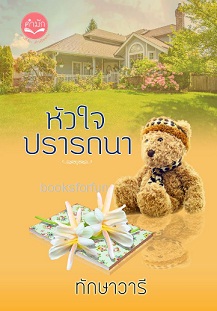 หัวใจปรารถนา (ฉบับรีปริ้นท์) / ทักษาวารี / ใหม่ ทำมือ ส่งฟรี