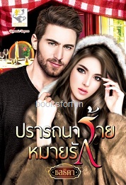 ปรารถนาร้ายหมายรัก / ชลธิดา (ณัฐณรา) (สนพ. ไลต์ออฟเลิฟ) / ใหม่