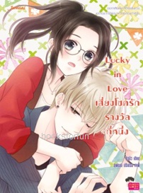 Lucky in Love เสี่ยงโชครักรางวัลที่หนึ่ง / บิวบิว (Jamsai Love Series) / ใหม่