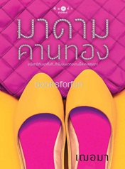 มาดามคานทอง / เฌอมา (สนพ. สถาพร) / ใหม่ ออก 22 ส.ค.60