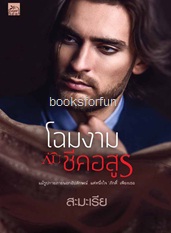 โฉมงามกับชีคอสูร / สะมะเรีย (สนพ. สถาพร) / ใหม่ ออก 22 ส.ค.60