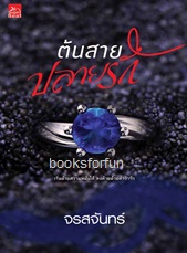 ต้นสายปลายรัก / จรสจันทร์ (สนพ. สถาพร) / ใหม่ ออก 22 ส.ค.60