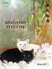 ฝนโลหิตคาววายุ / หัทยาวดี (สนพ. สถาพร) / ใหม่ ออก 22 ส.ค.60