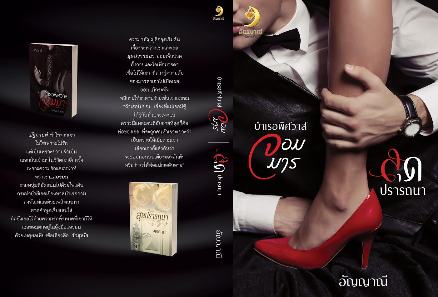 รวมเรื่องสั้น บำเรอพิศวาสจอมมาร - สุดปรารถนา / อัญญาณี / ใหม่ ทำมือ