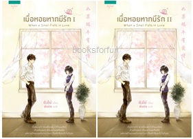 ชุดเมื่อหอยทากมีรัก เล่ม 1-2 / ติงโม่ : พันมัย แปล (สนพ. อรุณ) / ใหม่