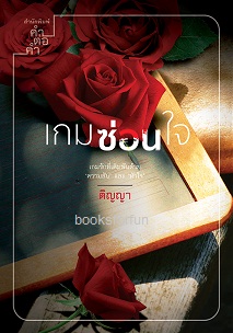 เกมซ่อนใจ / ติญญา (สนพ.คำต่อคำ) / ใหม่ 