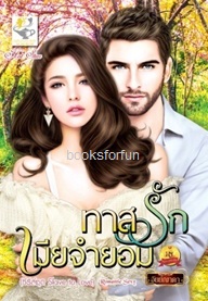 ทาสรักเมียจำยอม (Slave to Love) / อัยย์ญาดา (สนพ. ไลต์ออฟเลิฟ) / ใหม่