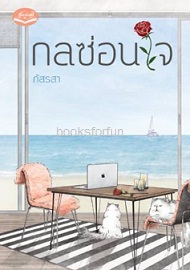 กลซ่อนใจ (ฉบับพิมพ์ซ้ำ) / ภัสรสา (สนพ. รักษ์วลี) / ใหม่