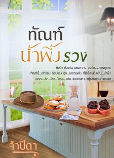 ทัณฑ์น้ำผึ้งรวง / จำปีดา / ใหม่ ทำมือ ส่งฟรี