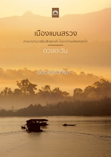 เมืองแมนสรวง (ปกใหม่ ปั๊มทอง) / ดวงตะวัน / ใหม่