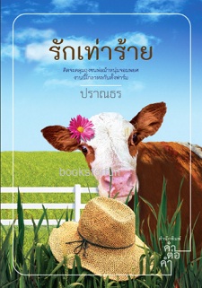 รักเท่าร้าย (พิมพ์ครั้งที่ 3) / ปราณธร (สนพ.คำต่อคำ) / ใหม่ 