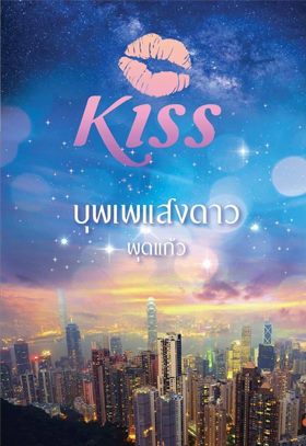 บุพเพแสงดาว / พุดแก้ว (สนพ. KISS) / ใหม่