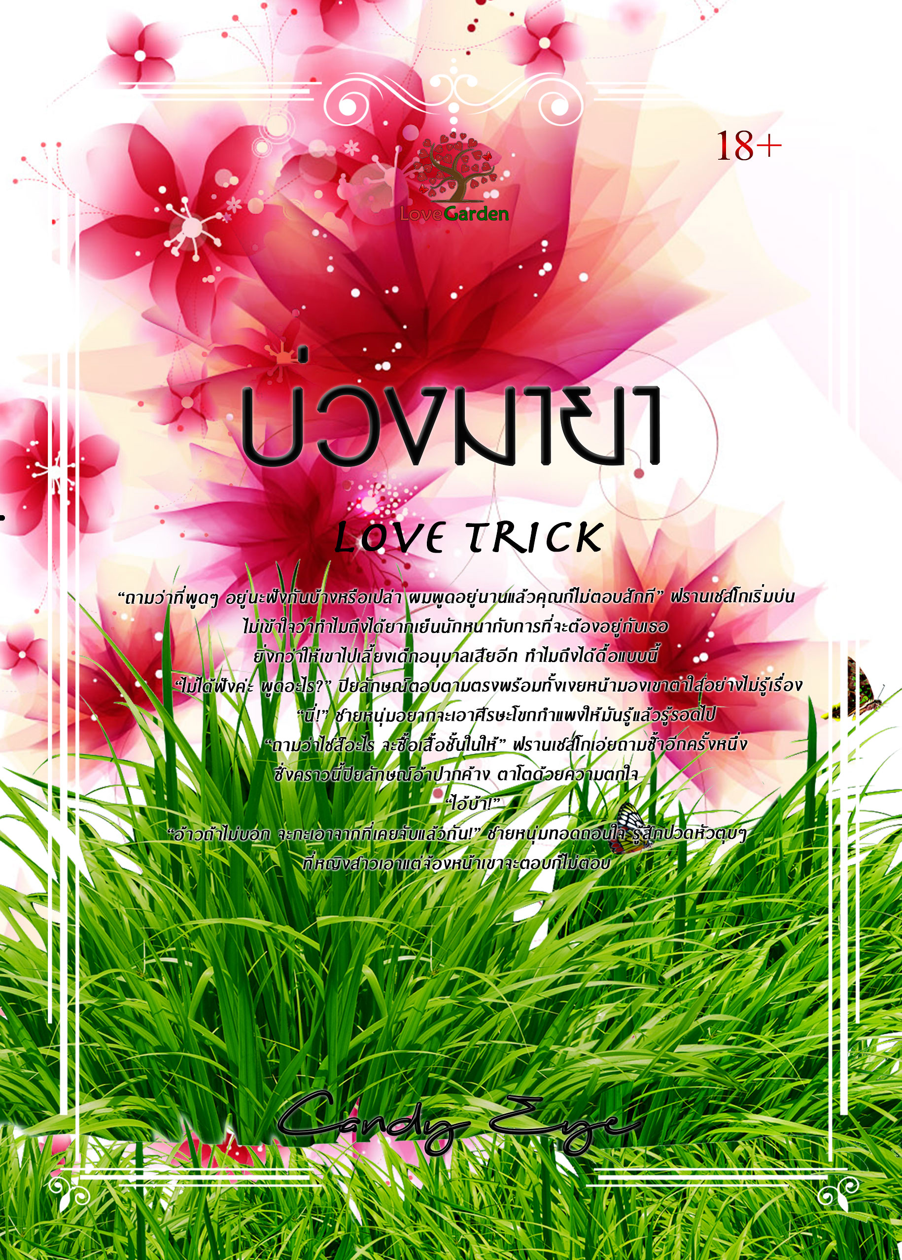 บ่วงมายา (Love Trick) /  Candy Eye (สนพ. เลิฟการ์เด้น) / ใหม่ 