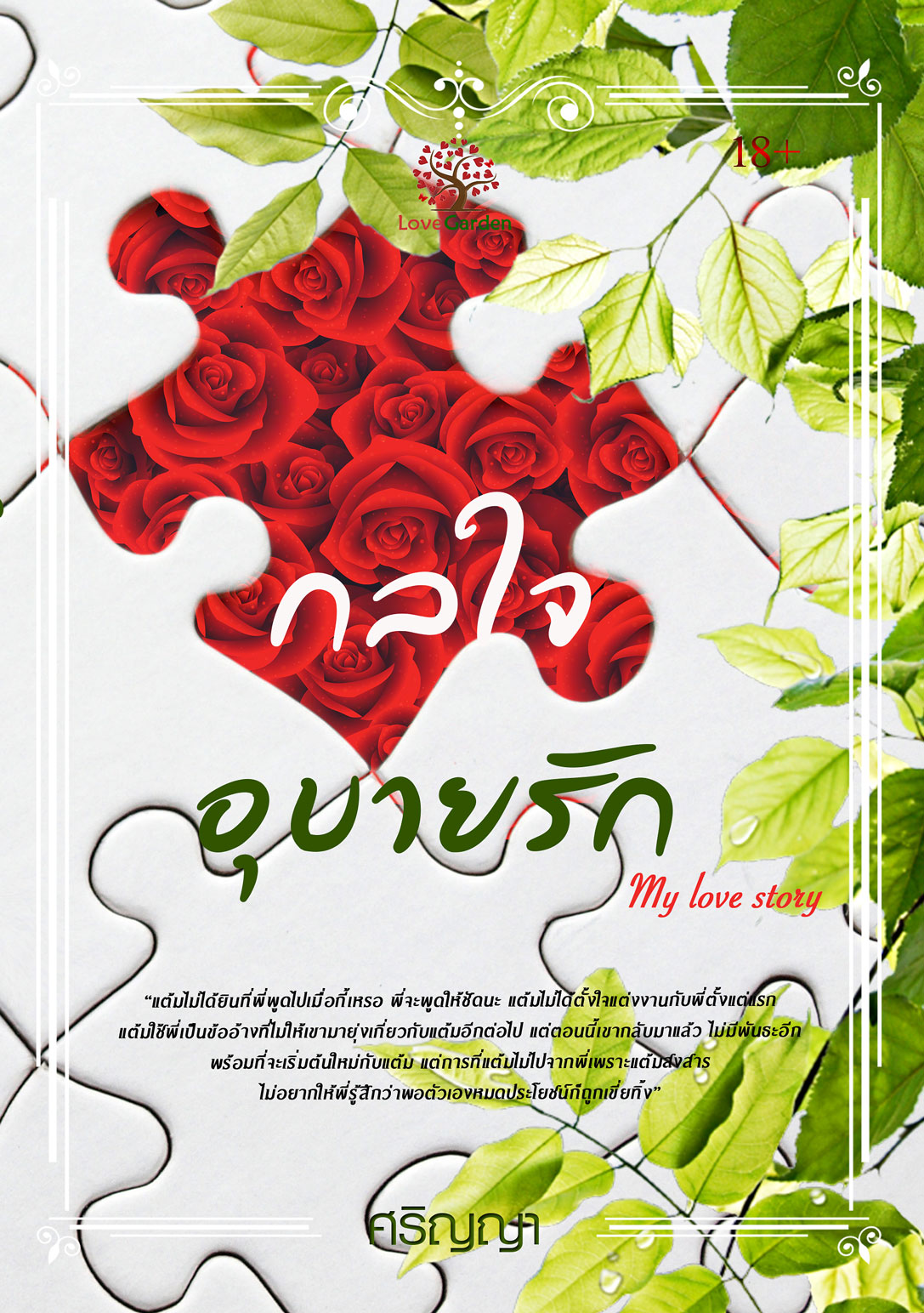 กลใจอุบายรัก (My love story) /  ศริญญา (สนพ. เลิฟการ์เด้น) / ใหม่ .