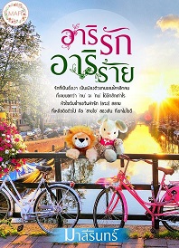 อาริรักอาริร้าย /  มาลีรินทร์ / ใหม่ (ทำมือ) ส่งฟรี