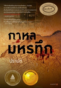 กาหลมหรทึก (ปกใหม่) / ปราปต์ / สนพ.อรุณ / ใหม่ ของเข้า 3/03/61