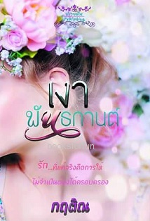 เงาพันธกานต์ / กฤติณ (อิสรียา) / ใหม่ ทำมือส่งฟรี