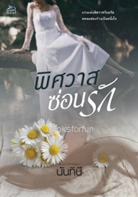 พิศวาสซ่อนรัก (Good Plot Good Feeling season 2) / นันทินี (สนพ. สถาพร) / ใหม่  