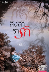 สิงสารารัก (Good Plot Good Feeling season 2) / เรณี (สนพ. สถาพร) / ใหม่