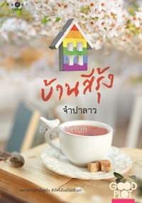 บ้านสีรุ้ง (Good Plot Good Feeling season 2) / จำปาลาว (สนพ. สถาพร) / ใหม่ ออกกลางก.ย.60