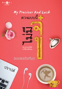 ดวงแบบนี้ไม่มีจู๋ My Precious Bad Luck / ปราปต์ (สนพ. สถาพร) / ใหม่ ออกกลางก.ย.60