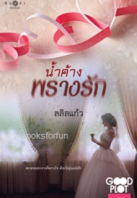 น้ำค้างพรางรัก (Good Plot Good Feeling 2) / ลลิลแก้ว (สนพ. สถาพร) / ใหม่ ออกกลางก.ย.60