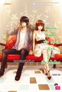 Mister Daddy พ่อ (คุณ) ตัวดี รักนี้ที่หนึ่งในโลก / มิลค์พลัส (Jamsai Love Series) / ใหม่