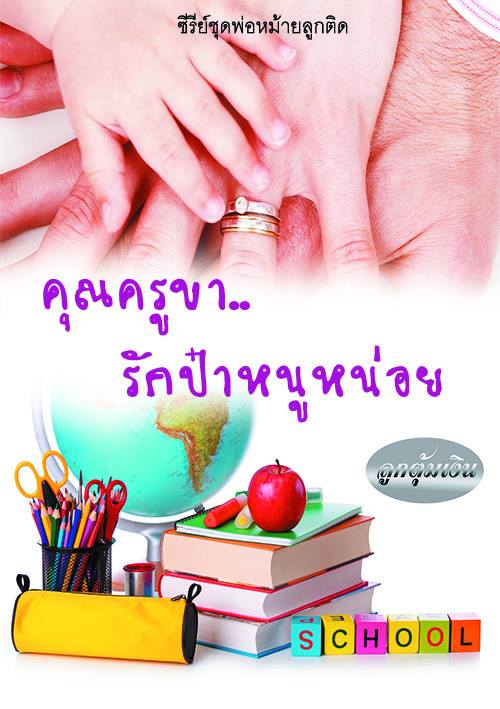 คุณครูขารักป๋าหนูหน่อย / ลูกตุ้มเงิน / ใหม่ ทำมือส่งฟรี