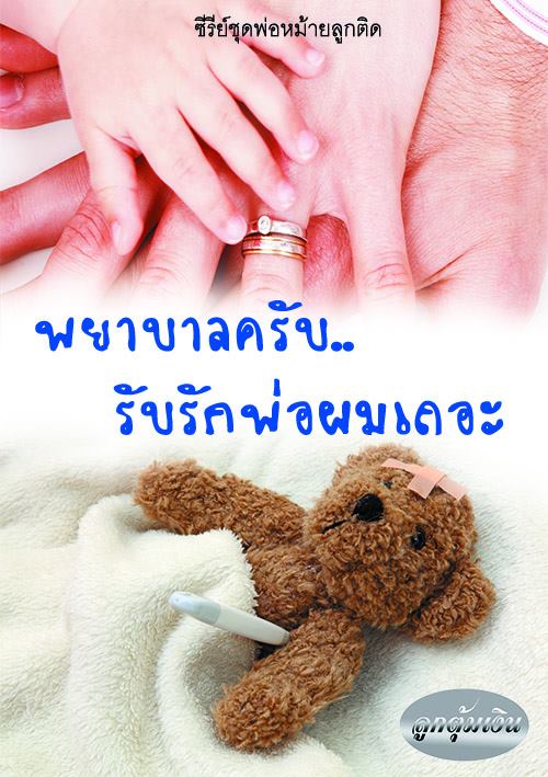 พยาบาลครับรับรักพ่อผมเถอะ / ลูกตุ้มเงิน / ใหม่ ทำมือส่งฟรี