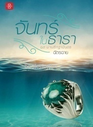 จันทร์ในธารา ชุด ม่านรักฐานันดร / ฉัตรฉาย (สนพ. แจ่มใสเลิฟ) / ใหม่