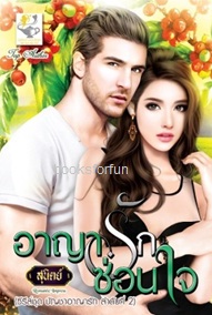 อาญารักซ่อนใจ (บัญชาอาญารัก) / สุนิตย์ (สนพ. ไลต์ออฟเลิฟ) / ใหม่