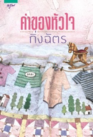 ค่าของหัวใจ (ปกใหม่) / กิ่งฉัตร (สนพ. อรุณ) / ใหม่