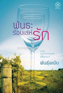 พันธะร้อยเล่ห์รัก / พันธุ์พเยีย (สนพ. บางรัก) / ใหม่