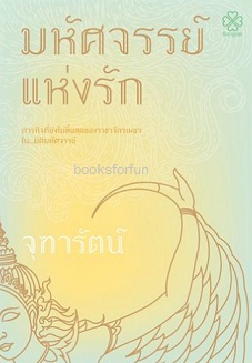 มหัศจรรย์แห่งรัก / จุฑารัตน์ (สนพ. บางรัก) / ใหม่