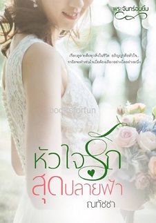 หัวใจรักสุดปลายฟ้า (ฉบับปรับปรุง) / ณทัชชา / ใหม่ ทำมือ ส่งฟรี