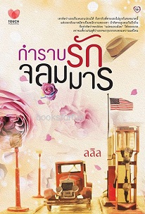 กำราบรักจอมมาร / ลลิล (สนพ. ทัช) / ใหม่