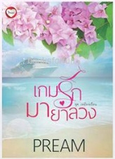 เกมรักมายาลวง (ซีรี่ส์ชุด เหมืองเถื่อน) / Pream / ใหม่ ทำมือ ส่งฟรี