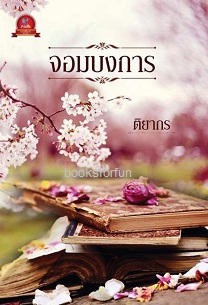 จอมบงการ / ติยากร (สนพ.กานต์นิยาย) / ใหม่ ส่งฟรี