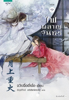 ชุดไฟผลาญจันทร์ เล่ม1-2 / จวินจืออี่เจ๋อ : ธัญปวีณ์ อธิเลิศรัตนชัย แปล (อรุณ) / ใหม่