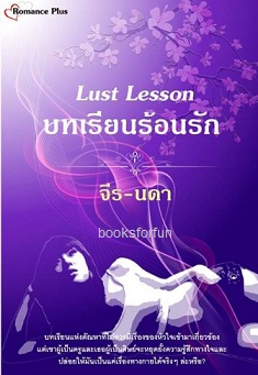 Lust Lesson: บทเรียนร้อนรัก / จีร-นดา / ใหม่ ทำมือ 