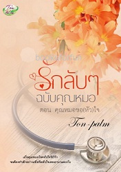 รักลับๆฉบับคุณหมอ ตอนคุณหมอขอ(หัว)ใจ / Ton-palm / ใหม่ ทำมือ