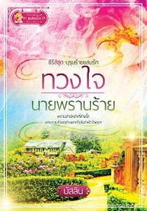 ทวงใจนายพรานร้าย / มัสลิน (สนพ. แสนรัก) / ใหม่