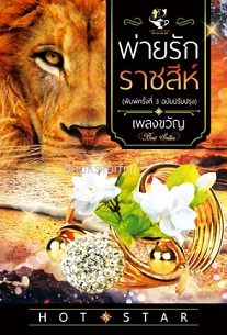 พ่ายรักราชสีห์ ฉ.ปรับปรุง (เปลี่ยนปก) / เพลงขวัญ (สนพ. ไลต์ออฟเลิฟ) / ใหม่