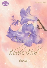 ทัณฑ์อารักษ์ / ภัสรสา (สนพ. รักษ์วลี) / ใหม่